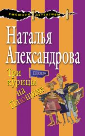 Книга - Три курицы на Плющихе.  Наталья Николаевна Александрова  - прочитать полностью в библиотеке КнигаГо