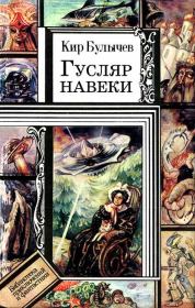 Книга - Ксения без головы.  Кир Булычев  - прочитать полностью в библиотеке КнигаГо