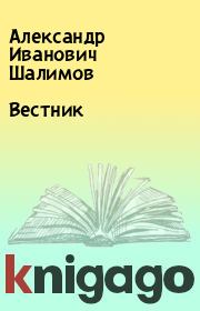 Книга - Вестник.  Александр Иванович Шалимов  - прочитать полностью в библиотеке КнигаГо