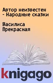 Книга - Василиса Прекрасная.   Автор неизвестен - Народные сказки  - прочитать полностью в библиотеке КнигаГо
