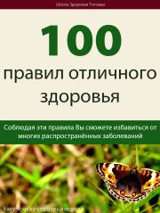 Книга - 100 правил отличного здоровья.  Михаил Васильевич Титов  - прочитать полностью в библиотеке КнигаГо