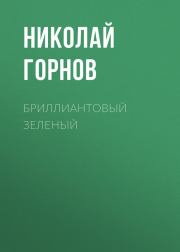 Книга - Бриллиантовый зеленый.  Николай Викторович Горнов  - прочитать полностью в библиотеке КнигаГо
