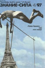 Знание-сила, 1997 № 04 (838) .  Журнал «Знание-сила»