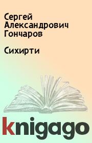 Книга - Сихирти.  Сергей Александрович Гончаров  - прочитать полностью в библиотеке КнигаГо
