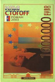 Книга - 1000000 евро, или Тысяча вторая ночь 2003 года.  Илья Юрьевич Стогов  - прочитать полностью в библиотеке КнигаГо