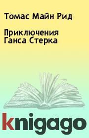 Книга - Приключения Ганса Стерка.  Томас Майн Рид  - прочитать полностью в библиотеке КнигаГо