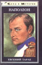 Наполеон. Евгений Викторович Тарле