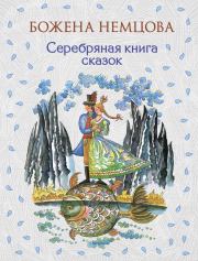 Книга - Серебряная книга сказок.  Божена Немцова  - прочитать полностью в библиотеке КнигаГо