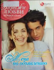 Жена по объявлению: Один из способов отделаться от наследства. Кира Третьякова