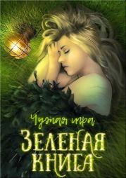 Зеленая книга (СИ). Евгений Перов-Межин