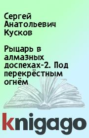 Рыцарь в алмазных доспехах-2. Под перекрёстным огнём. Сергей Анатольевич Кусков