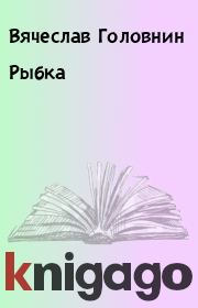 Книга - Рыбка.  Вячеслав Головнин  - прочитать полностью в библиотеке КнигаГо