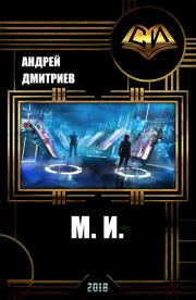 М.И. (СИ). Андрей Викторович Дмитриев