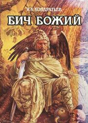 Книга - Бич Божий.  Иван Кузьмич Кондратьев  - прочитать полностью в библиотеке КнигаГо
