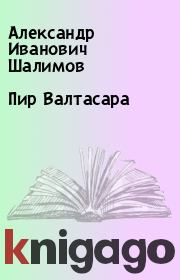 Книга - Пир Валтасара.  Александр Иванович Шалимов  - прочитать полностью в библиотеке КнигаГо