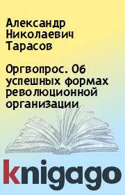 Книга - Оргвопрос. Об успешных формах революционной организации.  Александр Николаевич Тарасов  - прочитать полностью в библиотеке КнигаГо