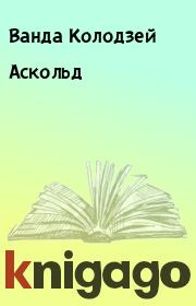 Книга - Аскольд.  Ванда Колодзей  - прочитать полностью в библиотеке КнигаГо