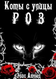 Король Терний (СИ). Элис Атлед (Atled Herself)