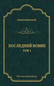 Книга - Последний Новик. Том 1.  Иван Иванович Лажечников  - прочитать полностью в библиотеке КнигаГо