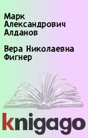 Книга - Вера Николаевна Фигнер.  Марк Александрович Алданов  - прочитать полностью в библиотеке КнигаГо