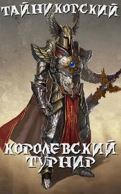 Королевский турнир. Часть первая. Тайниковский