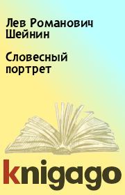 Книга - Словесный портрет.  Лев Романович Шейнин  - прочитать полностью в библиотеке КнигаГо