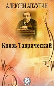 Книга - Князь Таврический.  Алексей Николаевич Апухтин  - прочитать полностью в библиотеке КнигаГо