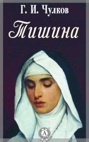 Тишина. Георгий Иванович Чулков