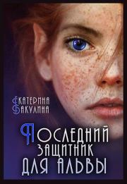 Книга - Последний защитник для альвы.  Екатерина Сергеевна Бакулина  - прочитать полностью в библиотеке КнигаГо