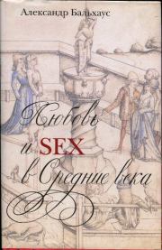 Любовь и секс в Средние века. Александр Бальхаус
