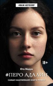 Перо Адалин. Юта Мирум