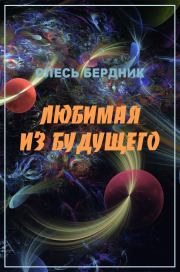 Любимая из будущего. Александр Павлович Бердник (Олесь Бердник)