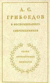 Книга - А. С. Грибоедов в воспоминаниях современников.   Коллектив авторов  - прочитать полностью в библиотеке КнигаГо