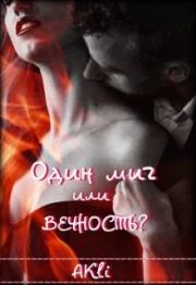 Один миг или вечность? (СИ).   (AKli)