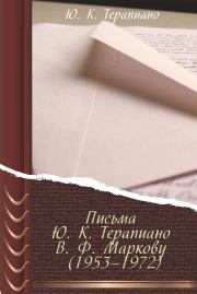 Книга - Письма Ю. К. Терапиано В. Ф. Маркову (1953–1972).  Юрий Константинович Терапиано  - прочитать полностью в библиотеке КнигаГо