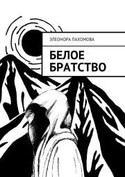 Книга - Белое братство.  Элеонора Сергеевна Пахомова  - прочитать полностью в библиотеке КнигаГо
