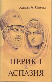 Книга - Перикл и Аспазия.  Александр Кравчук  - прочитать полностью в библиотеке КнигаГо