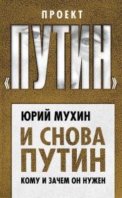 Книга - И снова Путин. Кому и зачем он нужен.  Юрий Игнатьевич Мухин  - прочитать полностью в библиотеке КнигаГо