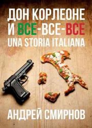 Книга - Дон Корлеоне и все-все-все. Una storia italiana.  Андрей Н Смирнов  - прочитать полностью в библиотеке КнигаГо