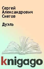 Книга - Дуэль.  Сергей Александрович Снегов  - прочитать полностью в библиотеке КнигаГо