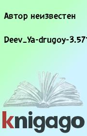 Книга - Deev_Ya-drugoy-3.571039.  Автор неизвестен  - прочитать полностью в библиотеке КнигаГо
