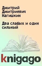 Два слабых и один сильный. Дмитрий Дмитриевич Нагишкин