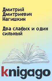 Книга - Два слабых и один сильный.  Дмитрий Дмитриевич Нагишкин  - прочитать полностью в библиотеке КнигаГо