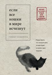 Книга - Если все кошки в мире исчезнут.  Гэнки Кавамура  - прочитать полностью в библиотеке КнигаГо