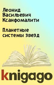 Книга - Планетные системы звезд.  Леонид Васильевич Ксанфомалити  - прочитать полностью в библиотеке КнигаГо