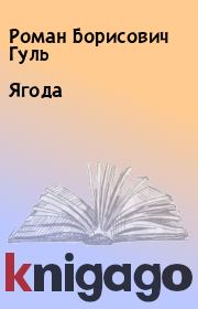 Книга - Ягода.  Роман Борисович Гуль  - прочитать полностью в библиотеке КнигаГо