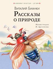 Книга - Рассказы о природе.  Виталий Валентинович Бианки  - прочитать полностью в библиотеке КнигаГо