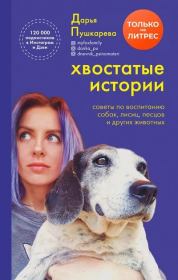 Книга - Хвостатые истории.  Дарья Владимировна Пушкарева  - прочитать полностью в библиотеке КнигаГо