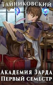 Академия Зарда. Первый семестр.  Тайниковский