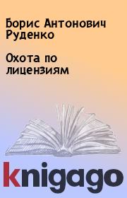 Книга - Охота по лицензиям.  Борис Антонович Руденко  - прочитать полностью в библиотеке КнигаГо